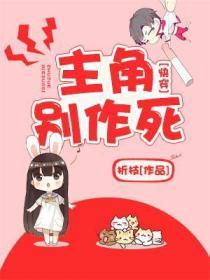 快穿之主角別作死