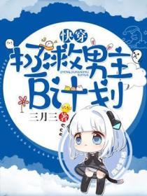 快穿拯救男主B計劃