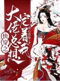快穿之大佬總想寵著我