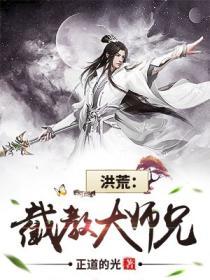 洪荒截教大师兄