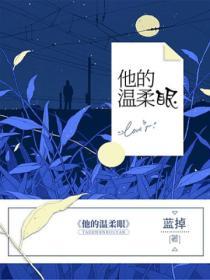 他的溫柔眼
