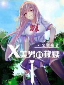 X美男的救贖