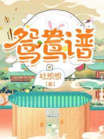 鴛鴦譜