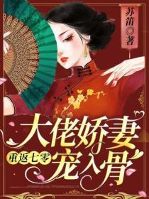 重返七零大佬嬌妻寵入骨