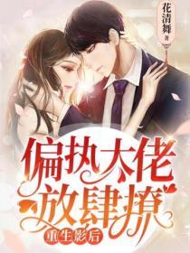 重生影後偏執大佬放肆撩