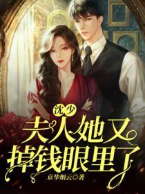 沈少夫人她又掉錢眼裏了