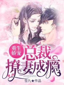 總裁撩妻成癮