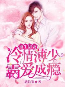 冷情薄少霸愛成癮