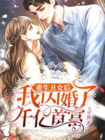 重生醜女後我閃婚了千億首富