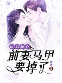 前妻馬甲要掉了