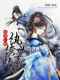 紈絝世子快投降