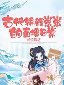 古代錦鯉崽崽的直播日常