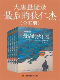 大唐懸疑錄：最後的狄仁傑（全5冊）