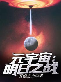 元宇宙之明日之戰