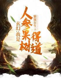 玄幻我是人參果樹得道