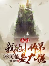 玄幻：我的小師弟不可能是大佬