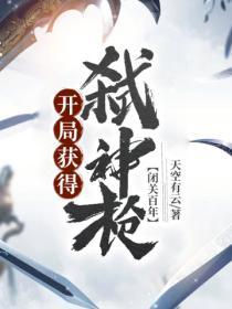 閉關百年，開局獲得弑神槍