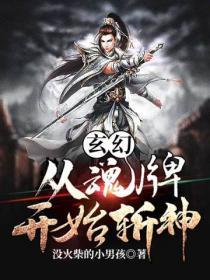 玄幻：从魂牌开始斩神