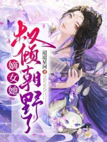 嫡女她權傾朝野了