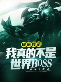 提前登陸：我真的不是世界BOSS