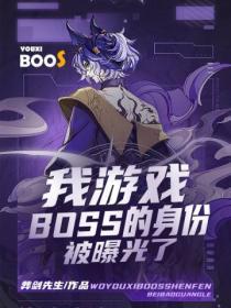 我遊戲BOSS的身份被曝光了