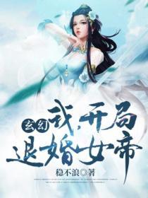 玄幻：我，開局退婚女帝！