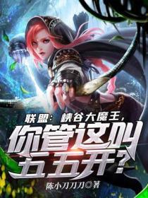 聯盟：峽穀大魔王，你管這叫五五開？