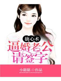 擒心術：逼婚老公請簽字