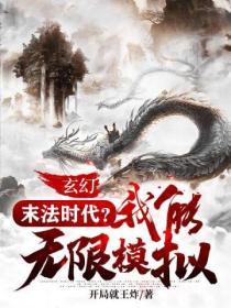 玄幻：末法时代？我能无限模拟！