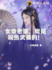 女帝老婆，我是玩熱武器的！