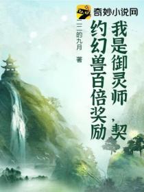 我是禦靈師，契約幻獸百倍獎勵