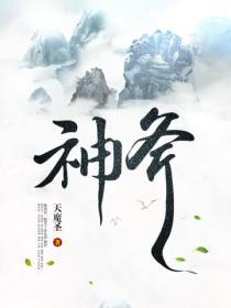 六扇门：神斧