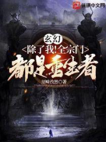 玄幻：除了我！全宗門都是重生者