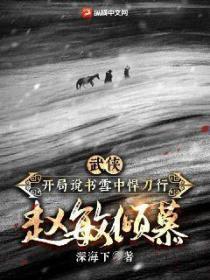 武俠：開局說書雪中悍刀行，趙敏傾慕