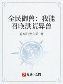 全民御兽：我能召唤洪荒异兽