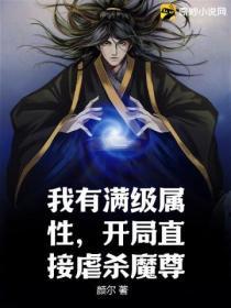 我有滿級屬性，開局直接虐殺魔尊