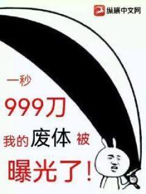 一秒999刀，我的廢體被曝光了！