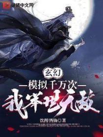 玄幻：模擬千萬次，舉世無敵