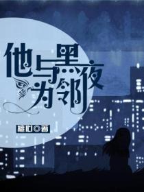 他與黑夜為鄰