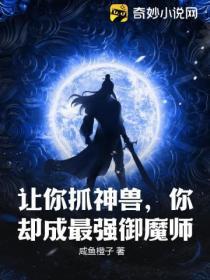 讓你抓神獸，你卻成最強禦魔師