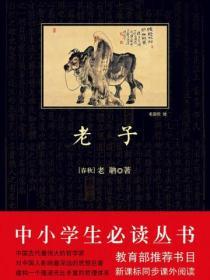 老子（中小學生必讀叢書）