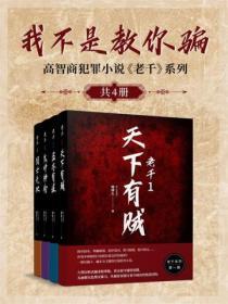 我不是教你騙：高智商犯罪小說《老千》係列