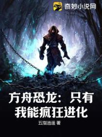 方舟恐龍：隻有我能瘋狂進化