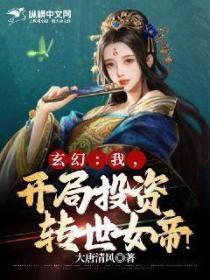 玄幻：我，開局投資轉世女帝！