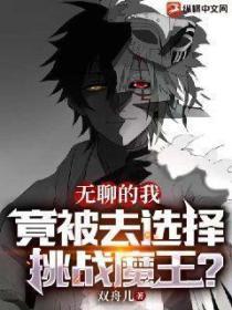 无聊的我竟被去选择挑战魔王？