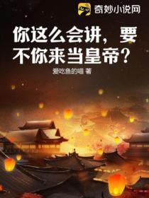 你这么会讲，要不你来当皇帝？