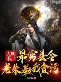 大明：我！最窮縣令，老朱教我貪汙