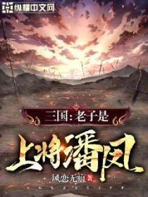 三国：老子是上将潘凤