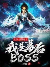 玄幻：我摊牌了，我是幕后BOSS