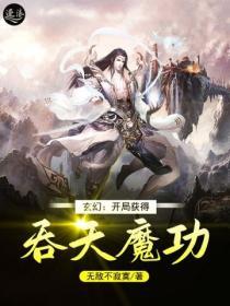 玄幻：開局獲得吞天魔功